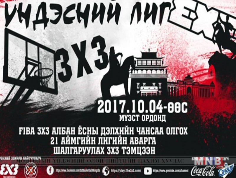 Нөгөөдөр 3х3 лигийн тэмцээн эхэлнэ