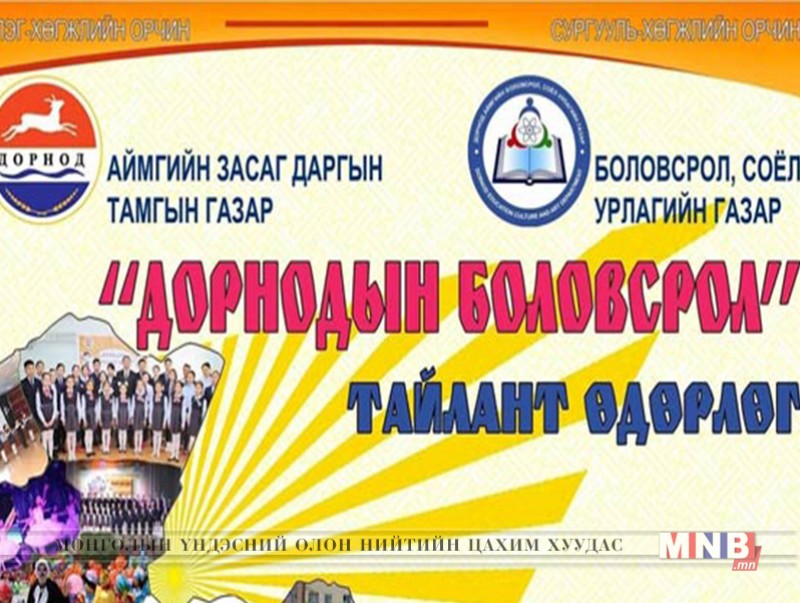 “Дорнодын боловсрол” онол практикийн хурал болж байна