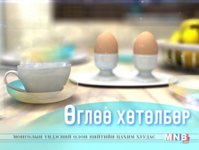 "Өглөө" мэдээллийн хөтөлбөр /2017.10.31/