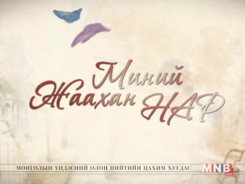 "Миний жаахан нар" ОАУСК /15, 16-р анги/