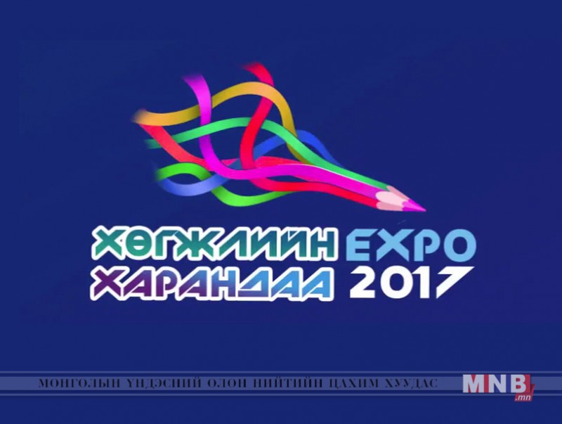 “Хөгжлийн харандаа 2017” экспо энэ сарын 20, 21-нд болно