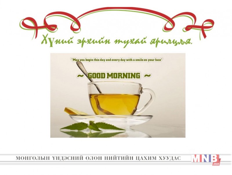 “Хүний эрх, хөгжил, хууль” сэдэвт хүний эрхийн өглөөний уулзалт болно