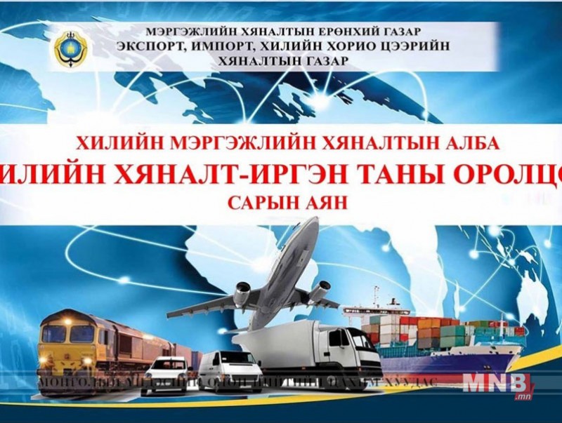 Экспорт, импорт, хилийн хорио цээрийн хяналтын газрын сарын аян эхэлнэ