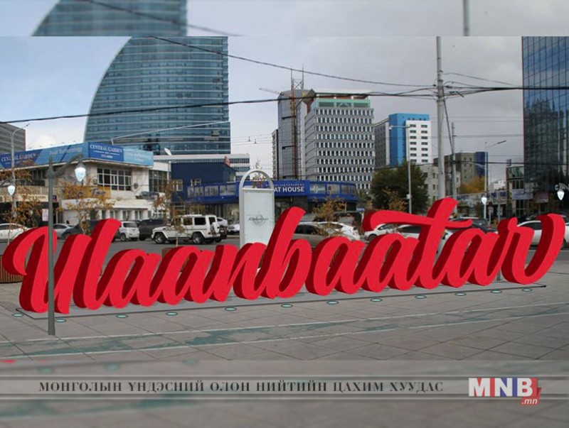 "Улаанбаатар" үсгэн хэлбэрт биет бэлгэ тэмдгийг бүтээлээ