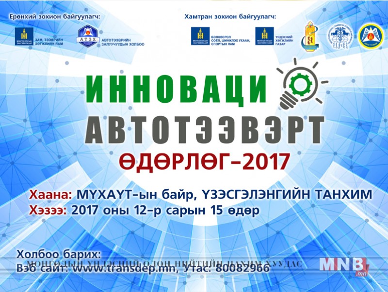 Автотээврийн салбарт инноваци шингэсэн дэвшилтэт тоног төхөөрөмж нэвтрүүлнэ