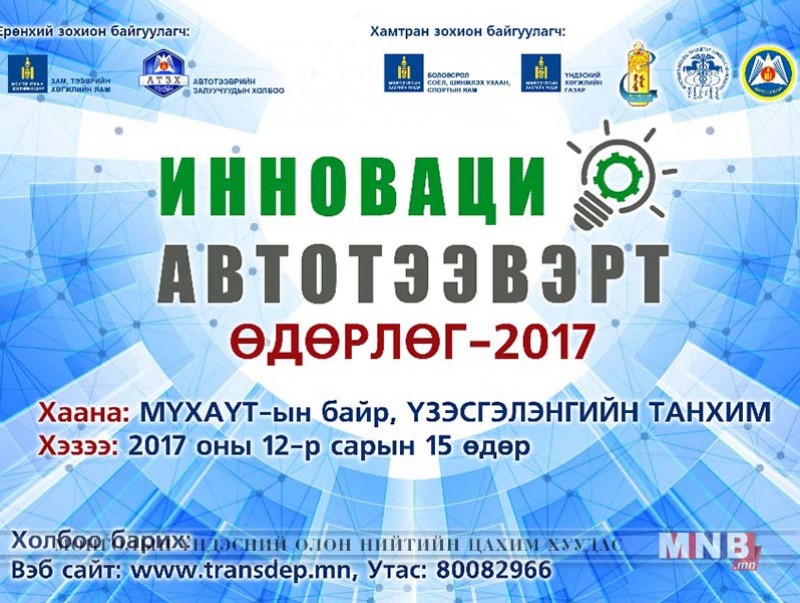 “Инноваци Автотээвэрт" сэдэвт өдөрлөг болно
