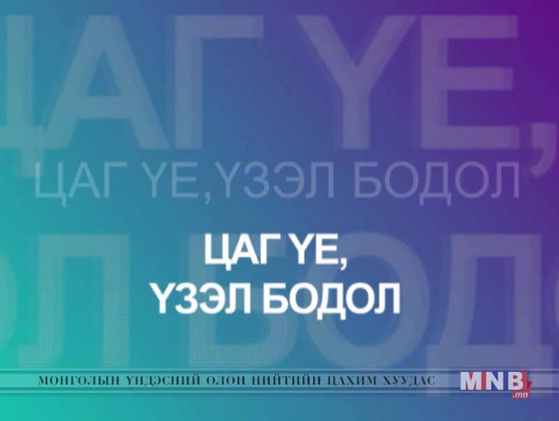 ЦАГ ҮЕ, ҮЗЭЛ БОДОЛ: "MNB World", "MNB спорт" сувгуудийг танилцуулж байна