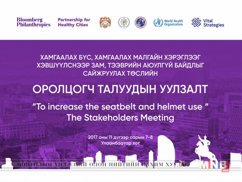 “Хамгаалах бүс, хамгаалах малгайн хэрэглээг хэвшүүлснээр зам, тээврийн аюулгүй байдлыг сайжруулах” төслийн уулзалт болно