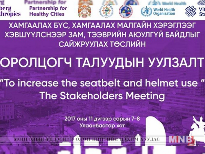 Халдварт бус өвчин, осол гэмтлээс сэргийлэх төслийн оролцогч талуудын уулзалт болно
