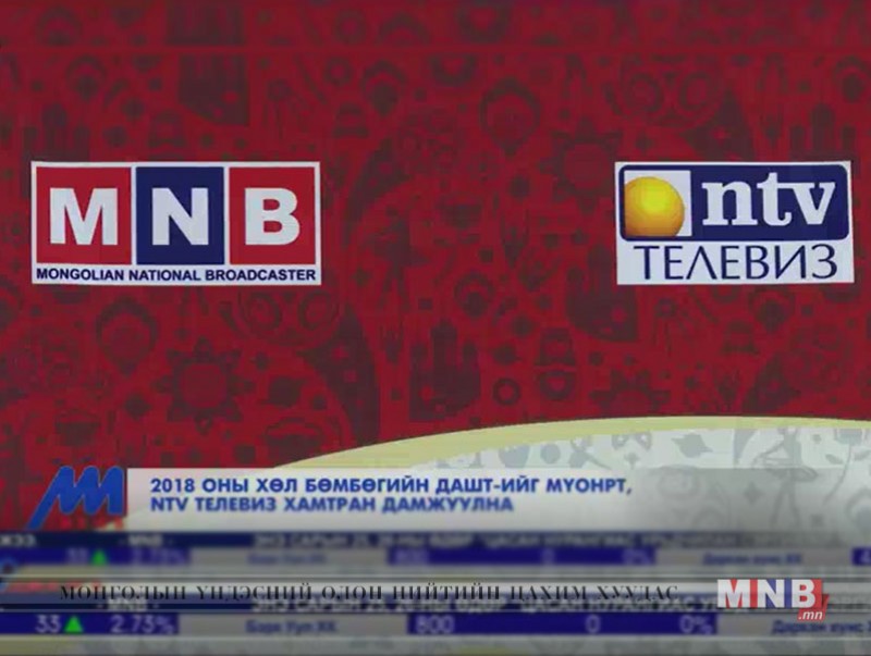 2018 оны хөлбөмбөгийн ДАШТ-ийг МҮОНРТ, NTV телевиз хамтран дамжуулна