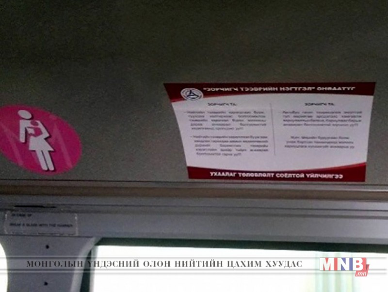 Автобусны бариулд санамж байршууллаа