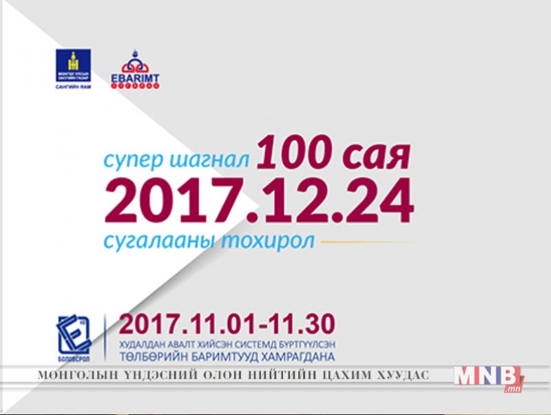 НӨАТ-ын сугалаа ирэх сарын 24-ний ням гарагт орон даяар шууд явагдана