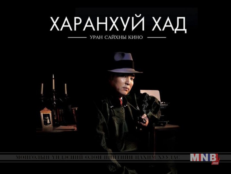 “Харанхуй хад” Монголын уран сайхны кино