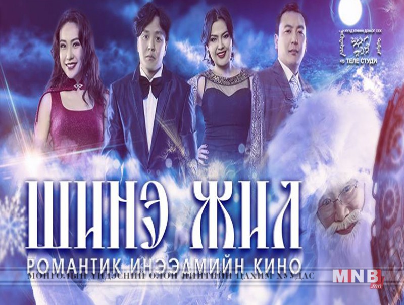“Шинэ жил” кино удахгүй үзэгчдийн хүртээл болно