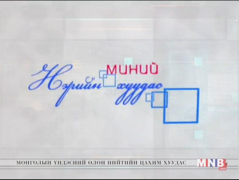 "Миний нэрийн хуудас" нэвтрүүлэг /2017.11.13/