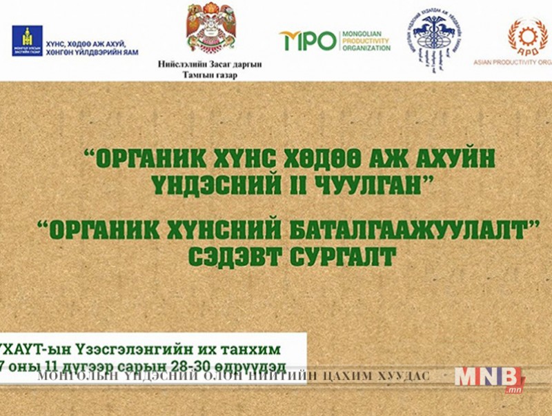 “Органик хүнс, хөдөө аж ахуйн үндэсний II чуулган ба органик хүнсний баталгаажуулалт” сэдэвт сургалт зохион байгуулна