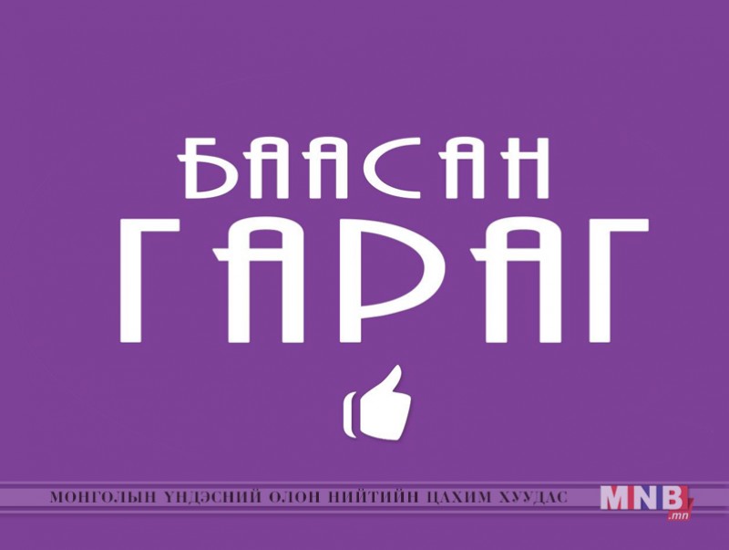 “Баасан гараг” цэнгээнт нэвтрүүлэг