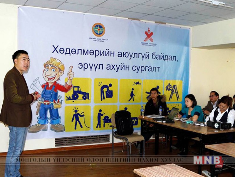 "Хөдөлмөрийн аюулгүй байдал, эрүүл ахуй"-н сургалт болж байна