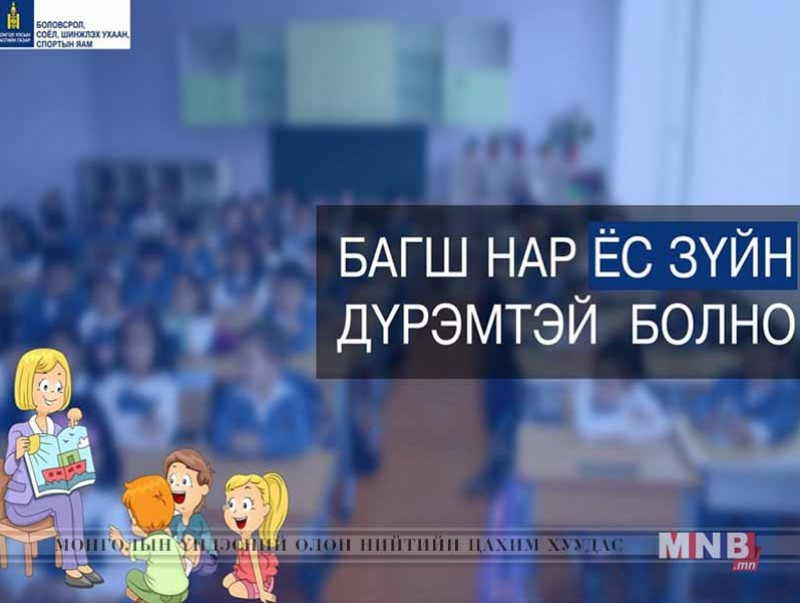 Боловсролын салбарын удирдах ажилтны ёс зүйн дүрмийг батална