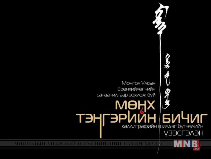 “Мөнх тэнгэрийн бичиг-2017” монгол бичгийн уран бичлэгийн үзэсгэлэн нээгдэнэ