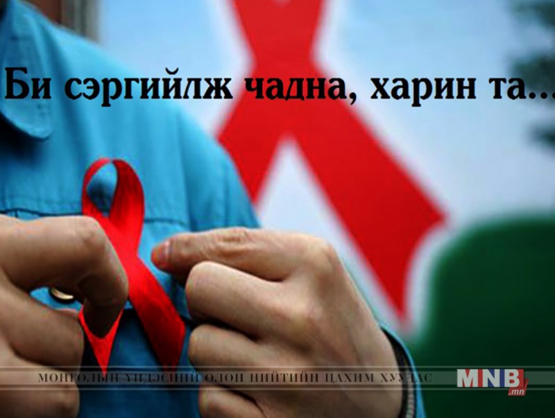 ХДХВ, ДОХ-оос сэргийлэх өдрийг “Би сэргийлж чадна, харин та” уриан дор тэмдэглэн өнгөрүүлнэ