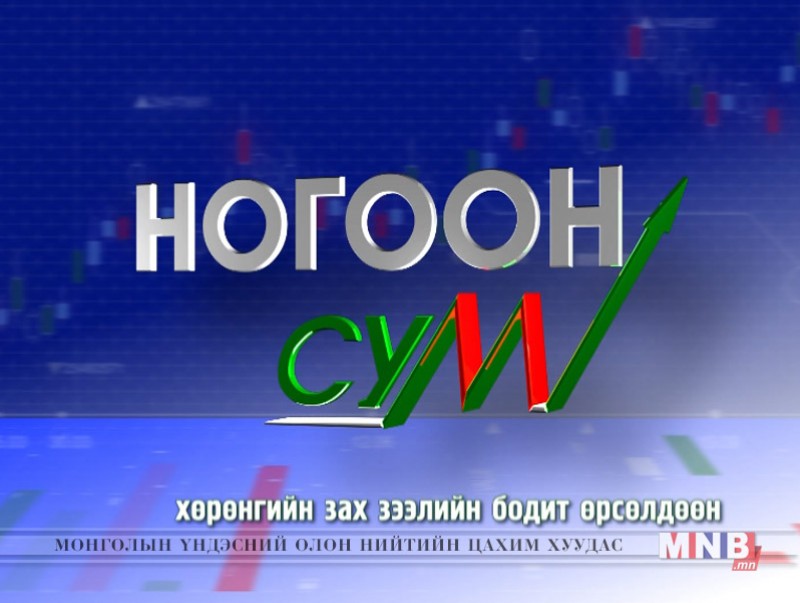 "Ногоон сум" реалити шоу өнөөдрөөс үзэгчдийн хүртээл болно