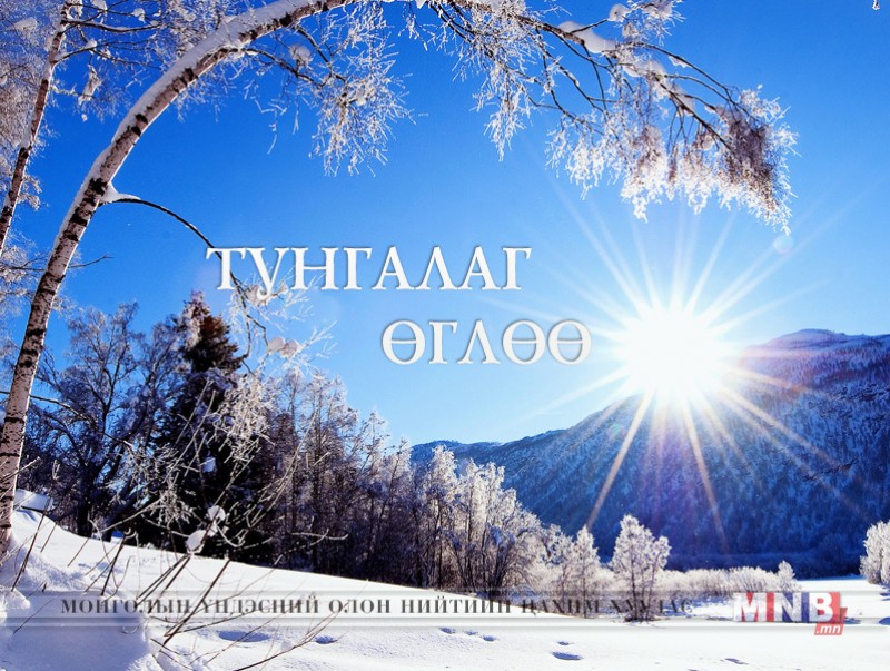 "Тунгалаг өглөө" баярын хөтөлбөр /1-р хэсэг/