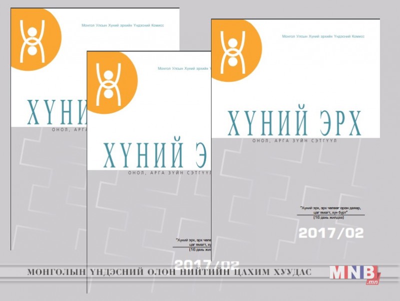 "Хүний эрх" сэтгүүлийн шинэ дугаар хэвлэгдэн гарлаа
