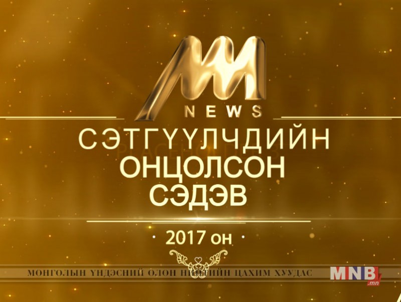 "ММ"-ийн сэтгүүлчдийн онцолсон сэдэв /2017.12.30/