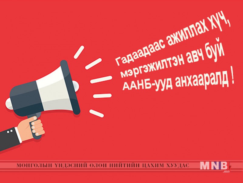 Гадаадаас ажиллах хүч, мэргэжилтэн авч буй аж ахуйн нэгж байгууллагуудын анхааралд