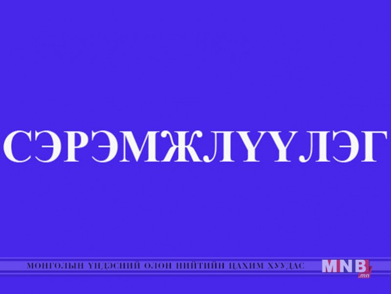 Сэрэмжлүүлэг