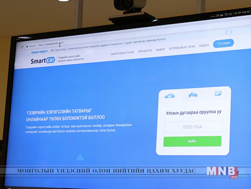 Тээврийн хэрэгслийн албан татвар, төлбөр, торгуулийг oнлайнаар төлөх боломж бүрдлээ