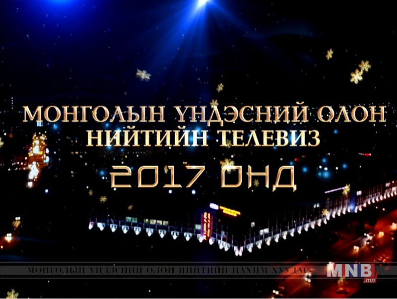МҮОНТ: 2017 онд