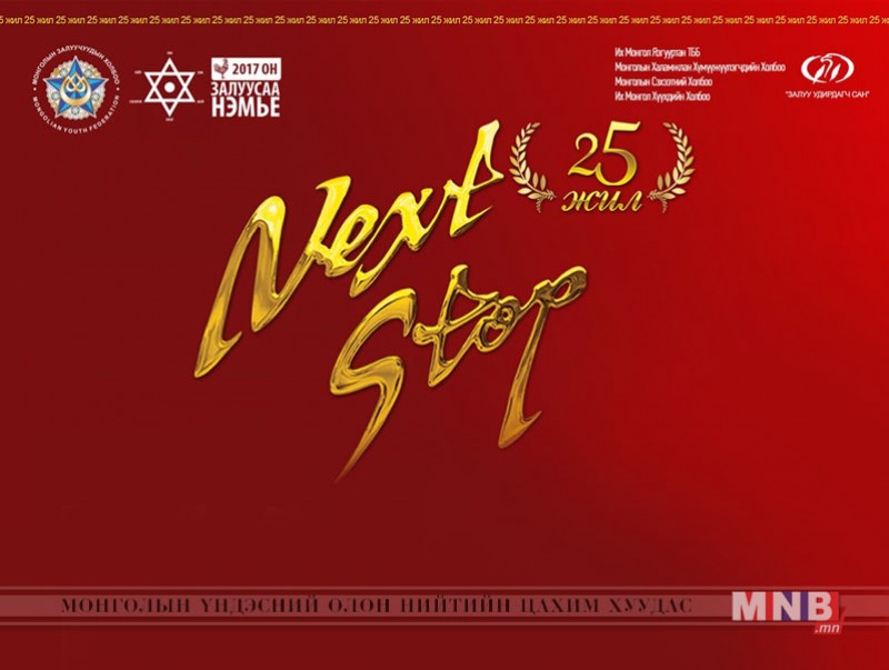 "NEXT STOP" наадмын олон нийтийн санал хураалт эхэллээ