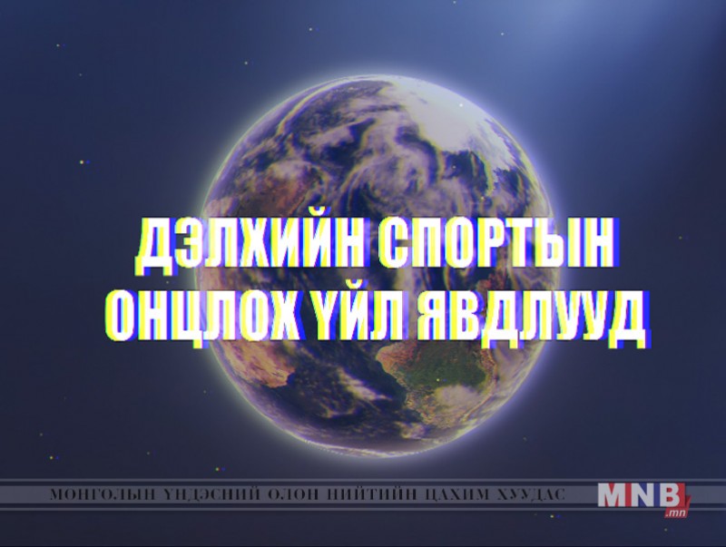 Дэлхийн спортын онцлох үйл явдлууд - 2017