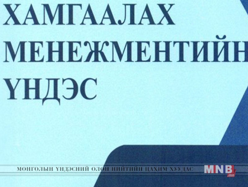 “Гамшгаас хамгаалах менежментийн үндэс” шинэ ном гаргалаа