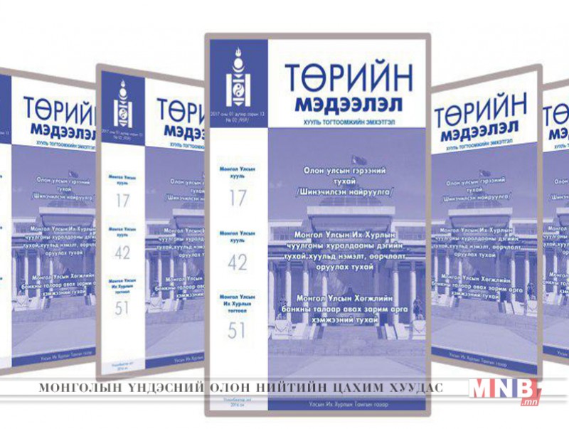 “Төрийн мэдээлэл” эмхэтгэлийн шинэ дугаар хэвлэгджээ