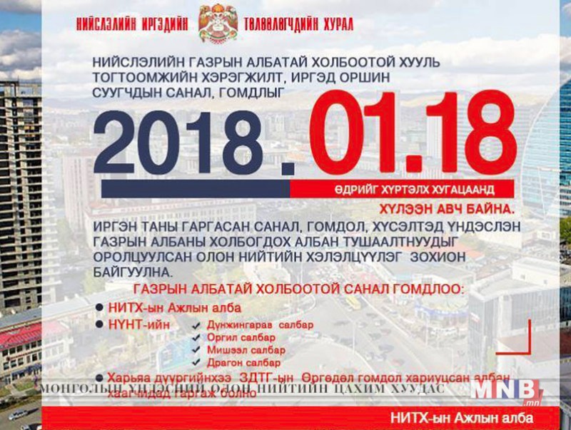 "Олон нийтийн хэлэлцүүлэг" энэ сарын 22-нд болно