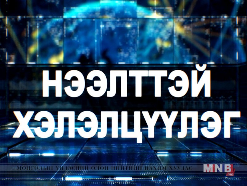 НЭЭЛТТЭЙ ХЭЛЭЛЦҮҮЛЭГ: Хайр хэрэгтэй хүмүүс