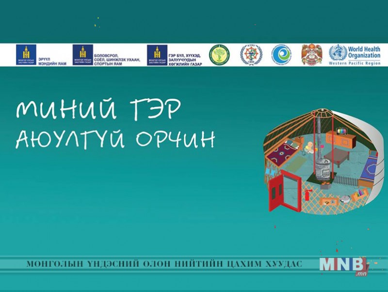 Осол гэмтлээс сэргийлэх сарын аян эхэллээ