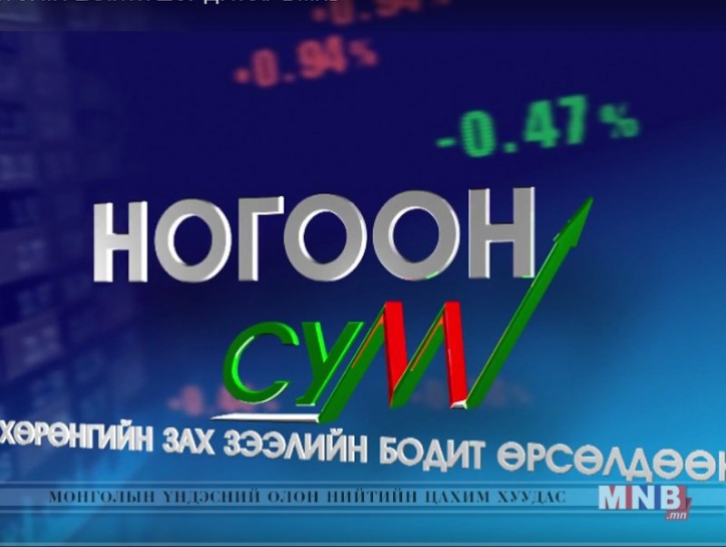 "Ногоон сум" хөрөнгийн зах зээлийн реалити шоу