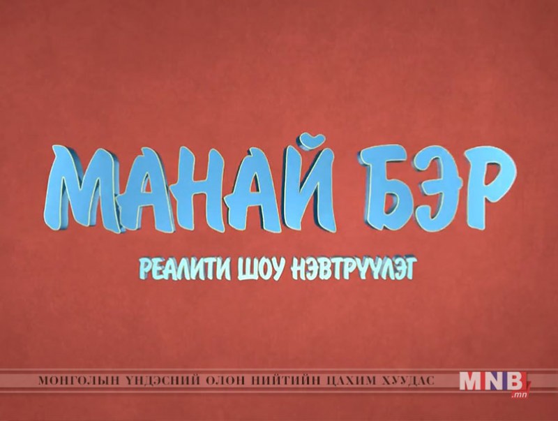 "Манай бэр" реалити шоу тун удахгүй...