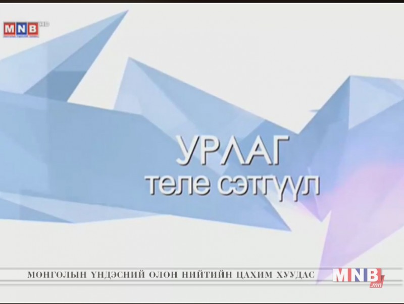 “Урлаг” теле сэтгүүл /2018.01.09/