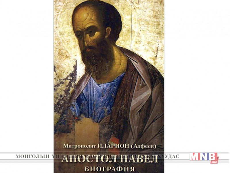 "Гэгээн Павелын намтар" номын нээлт боллоо