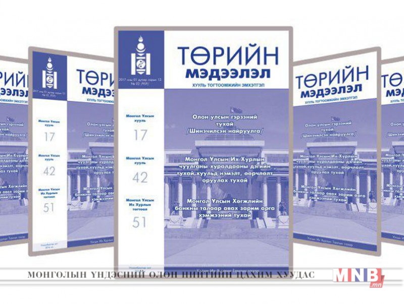 “Төрийн мэдээлэл” эмхэтгэлийн шинэ дугаар нийтлэгджээ