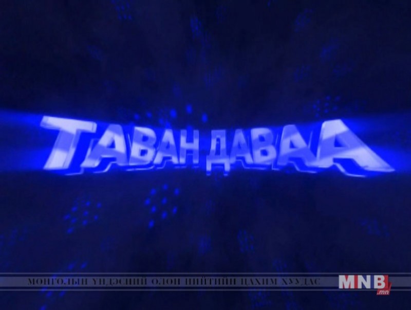 “Таван даваа” цэнгээнт нэвтрүүлэг /2018.01.06/