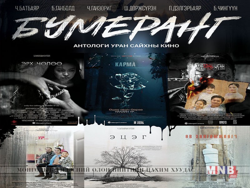 "Бумеранг" нэртэй цогц бүтээл энэ сарын 26-аас үзэгчдэд хүрнэ