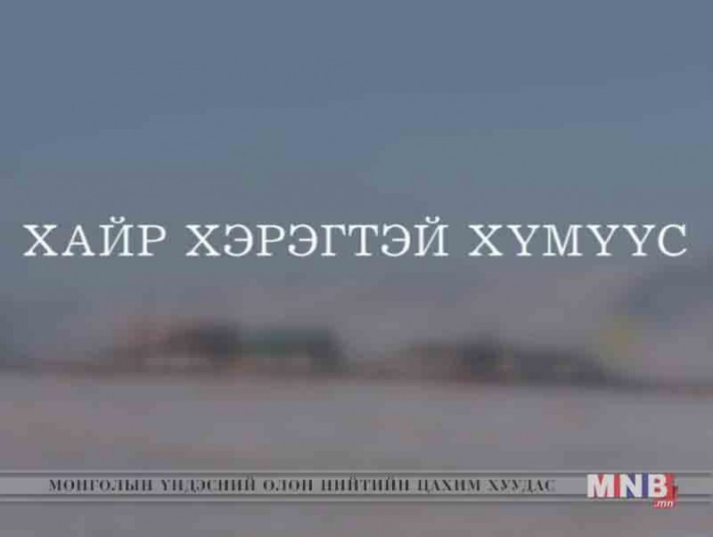 Хайр хэрэгтэй хүмүүс