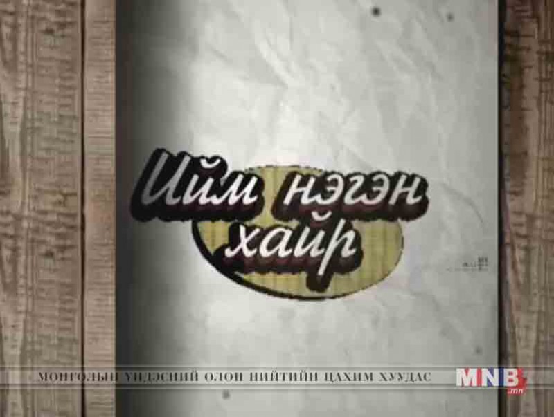 Ийм нэгэн хайр