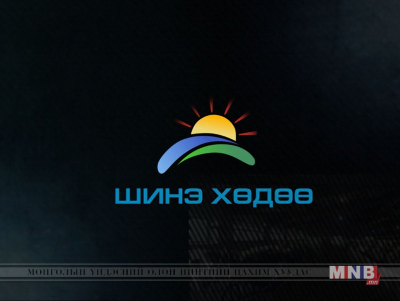 "Шинэ хөдөө"